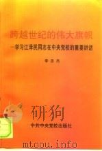 跨越世纪的伟大旗帜  学习江泽民同志在中央党校的重要讲话（1997 PDF版）