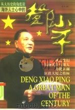 海外人士心中的邓小平（1997 PDF版）