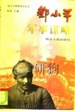 邓小平军事谋略（1996 PDF版）