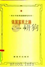 强国富民之路  邓小平经济思想研究（1994 PDF版）
