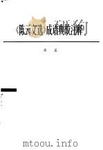 《陈云文选》成语典故注释   1985  PDF电子版封面    李星 