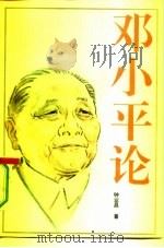 邓小平论（1993 PDF版）