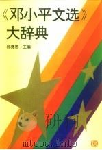 《邓小平文选》大辞典（1994 PDF版）