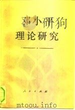 邓小平理论研究   1994  PDF电子版封面  7010019649  金羽选编 