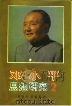 邓小平思想研究  第2卷（1993 PDF版）