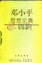 邓小平思想论典   1994  PDF电子版封面  7503615346  邢贲思主编 