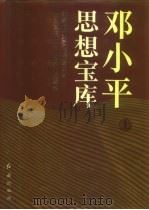 邓小平思想宝库（1993 PDF版）