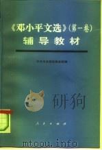 《邓小平文选  第1卷》辅导教材（1994 PDF版）