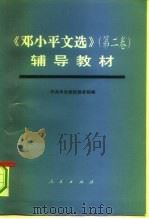 《邓小平文选  第2卷》辅导教材（1994 PDF版）