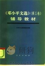 《邓小平文选  第3卷》辅导教材（1994 PDF版）