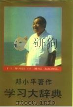 邓小平著作学习大辞典（1992 PDF版）