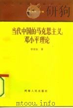 当代中国的马克思主义：邓小平理论（1994 PDF版）