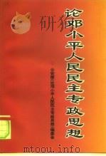 论邓小平人民民主专政思想（1994 PDF版）