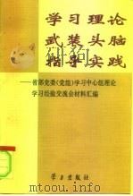 学习理论武装头脑指导实践  省部党委  党组  学习中心组理论学习经验交流会材料汇编   1996  PDF电子版封面  7801160622  中共中央宣传部理论局编 