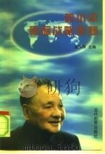 邓小平国际战略思想  研究论文集   1996  PDF电子版封面  7801150481  丛凤辉主编 