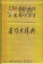 毛泽东周恩来刘少奇朱德邓小平陈云著作大辞典（1991 PDF版）