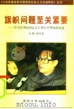 旗帜问题至关紧要  学习江泽民同志关于邓小平理论的论述（1998 PDF版）