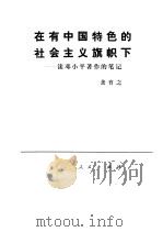 在有中国特色的社会主义旗帜下  读邓小平著作的笔记   1992  PDF电子版封面  7010012296  龚育之编 