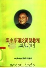邓小平理论简明教程   1998  PDF电子版封面  7503517875  吴雄丞主编 