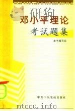 邓小平理论考试题集（1999 PDF版）
