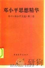 邓小平思想精华  学习《邓小平文选》第3卷（1993 PDF版）