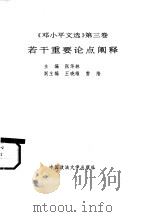 《邓小平文选  第3卷》若干重要论点阐释   1993  PDF电子版封面  7562012202  张华林主编 