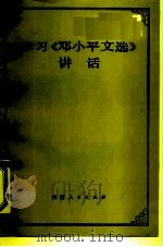 学习  《邓小平文选》讲话（1984 PDF版）