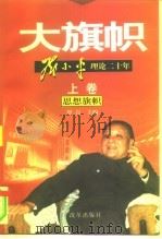 大旗帜  邓小平理论二十年   1998  PDF电子版封面  7801431286  舒以主编 