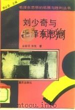 刘少奇与毛泽东思想（1993 PDF版）