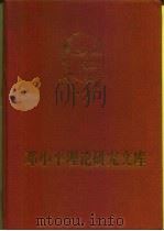 邓小平理论研究文库  第1卷（1997 PDF版）
