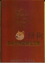 邓小平理论研究文库  第二卷   1997年08月第1版  PDF电子版封面    刘海藩  杨春贵 