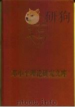 邓小平理论研究文库  第3卷   1997  PDF电子版封面  7503516313  刘海藩，杨春贵 