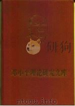 邓小平理论研究文库  第4卷   1997  PDF电子版封面  7503516313  刘海藩，杨春贵 
