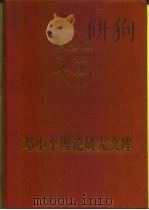 邓小平理论研究文库  第五库（1997 PDF版）