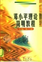 邓小平理论简明教程   1998  PDF电子版封面  7801151429  杨干忠主编 