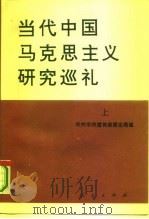 当代中国马克思主义研究巡礼  （上册）（1995年 PDF版）
