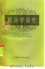 政治学说史  上   1979  PDF电子版封面  3190·006  （苏）莫基切夫（Мокичев，К，А.）主编；中国社会科学 