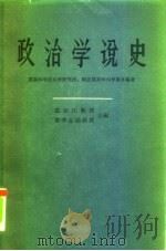 政治学说史  上   1959  PDF电子版封面  6004·302  苏联科学院法学研究所，国立莫斯科大学编著；冯憬远等译 