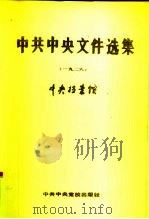 中共中央文件选集  第2册  1926（1989 PDF版）