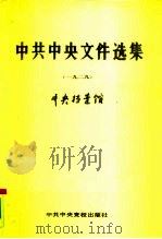 中共中央文件选集  第5册  1929（1990 PDF版）