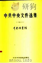 中共中央文件选集  第8册  1932（1991 PDF版）
