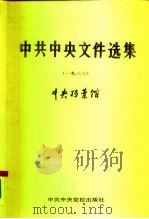 中共中央文件选集  第9册  1933（1991 PDF版）