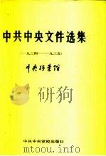 中共中央文件选集  第10册  1934-1935（1991 PDF版）