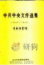中共中央文件选集  第11册  1936-1938（1991 PDF版）
