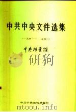 中共中央文件选集  第13册  1941-1942（1991 PDF版）