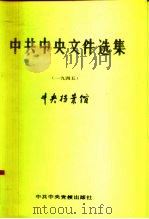 中共中央文件选集  第15册  1945（1991 PDF版）
