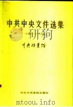 中共中央文件选集  第16册  1946-1947（1992 PDF版）