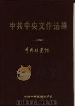 中共中央文件选集  第18册  1949年1月至9月（1992 PDF版）