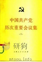 中国共产党历次重要会议集  下（1983 PDF版）