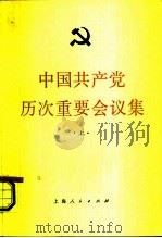 中国共产党历次重要会议集（1982 PDF版）